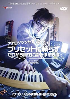 【中古】アナログシンセで遊ぶ!プリセットに頼らずゼロから自在に音を作る方法 [DVD]