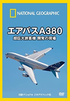 【中古】ナショナル ジオグラフィック エアバスA380 超巨大旅客機 開発の現場 [DVD]