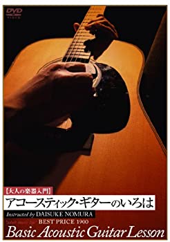 【中古】大人の楽器入門 アコースティク・ギターのいろは BEST PRICE 1900 [DVD]