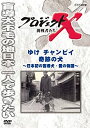 yÁzvWFNgX ҂ 䂯`sC Ղ̌ [DVD]