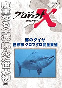 【中古】プロジェクトX 挑戦者たち 海のダイヤ 世界初クロマグロ完全養殖 [DVD]