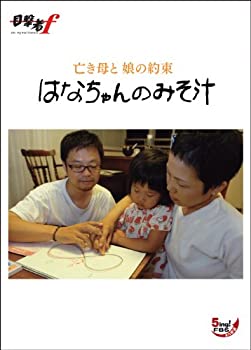【中古】はなちゃんのみそ汁 亡き母と 娘の約束 [DVD]
