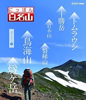 乐天商城 - 【中古】にっぽん百名山 東日本の山2 [Blu-ray]