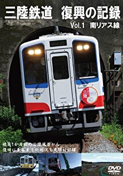 【中古】三陸鉄道 復興の記録 vol.1 ~南リアス線~ [DV