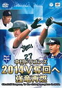 【中古】中日ドラゴンズ2014 V奪回へ 強竜再燃 DVD