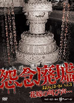 怨念廃墟 VOL.3 花嫁の叫び声・・・ 