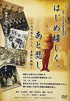 【中古】はじめ嬉しく、あと悲し [DVD]