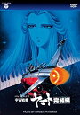 【中古】MV SERIES(ミュージックビデオ シリーズ)宇宙戦艦ヤマト 完結編【DVD】