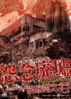 【中古】怨念廃墟 VOL.4 崖にそびえ立ち、村を呪い続ける大廃墟&呪いの診療所 まだ患者が待っている・・・ [DVD]【メーカー名】幽ちゅ~ぶ【メーカー型番】【ブランド名】セブンエイト商品画像はイメージです。中古という特性上、使用に影響ない程度の使用感・経年劣化（傷、汚れなど）がある場合がございます。また、中古品の特性上、ギフトには適しておりません。商品名に『初回』、『限定』、『〇〇付き』等の記載がございましても、特典・付属品・保証等は原則付属しておりません。当店では初期不良に限り、商品到着から7日間はを受付けております。(注文後の購入者様都合によるキャンセル・はお受けしていません。)他モールでも併売している商品の為、完売の際は在庫確保できない場合がございます。ご注文からお届けまで1、ご注文⇒ご注文は24時間受け付けております。2、注文確認⇒ご注文後、当店から注文確認メールを送信します。3、在庫確認⇒新品在庫：3-5日程度でお届け。　　※中古品は受注後に、再メンテナンス、梱包しますので　お届けまで3日-10日営業日程度とお考え下さい。　米海外から発送の場合は3週間程度かかる場合がございます。　※離島、北海道、九州、沖縄は遅れる場合がございます。予めご了承下さい。※配送業者、発送方法は選択できません。お電話でのお問合せは少人数で運営の為受け付けておりませんので、メールにてお問合せお願い致します。お客様都合によるご注文後のキャンセル・はお受けしておりませんのでご了承下さい。ご来店ありがとうございます。昭和・平成のCD、DVD、家電、音響機器など希少な商品も多数そろえています。レコード、楽器の取り扱いはございません。掲載していない商品もお探しいたします。映像商品にはタイトル最後に[DVD]、[Blu-ray]と表記しています。表記ないものはCDとなります。お気軽にメールにてお問い合わせください。