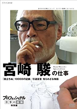 【中古】プロフェッショナル 仕事の流儀 特別編 映画監督 宮崎 駿の仕事 「風立ちぬ」1000日の記録/引退宣言 知られざる物語 [DVD]