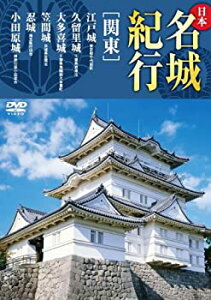 【中古】日本名城紀行 関東 江戸城 久留里城 大多喜城 笠間城 忍城 小田原城 KVD-3302 [DVD]