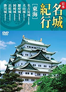 【中古】日本名城紀行 東海 名古屋城 犬山城 駿府城 岡崎城 浜松城 掛川城 KVD-3304 [DVD]のサムネイル