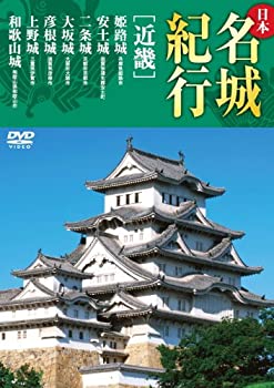 【中古】日本名城紀行 近畿 姫路城 安土城 二条城 大坂城 彦根城 上野城 和歌山城 KVD-3305 [DVD]【メーカー名】キープ株式会社【メーカー型番】【ブランド名】商品画像はイメージです。中古という特性上、使用に影響ない程度の使用感・経年劣化（傷、汚れなど）がある場合がございます。また、中古品の特性上、ギフトには適しておりません。商品名に『初回』、『限定』、『〇〇付き』等の記載がございましても、特典・付属品・保証等は原則付属しておりません。当店では初期不良に限り、商品到着から7日間はを受付けております。(注文後の購入者様都合によるキャンセル・はお受けしていません。)他モールでも併売している商品の為、完売の際は在庫確保できない場合がございます。ご注文からお届けまで1、ご注文⇒ご注文は24時間受け付けております。2、注文確認⇒ご注文後、当店から注文確認メールを送信します。3、在庫確認⇒新品在庫：3-5日程度でお届け。　　※中古品は受注後に、再メンテナンス、梱包しますので　お届けまで3日-10日営業日程度とお考え下さい。　米海外から発送の場合は3週間程度かかる場合がございます。　※離島、北海道、九州、沖縄は遅れる場合がございます。予めご了承下さい。※配送業者、発送方法は選択できません。お電話でのお問合せは少人数で運営の為受け付けておりませんので、メールにてお問合せお願い致します。お客様都合によるご注文後のキャンセル・はお受けしておりませんのでご了承下さい。ご来店ありがとうございます。昭和・平成のCD、DVD、家電、音響機器など希少な商品も多数そろえています。レコード、楽器の取り扱いはございません。掲載していない商品もお探しいたします。映像商品にはタイトル最後に[DVD]、[Blu-ray]と表記しています。表記ないものはCDとなります。お気軽にメールにてお問い合わせください。
