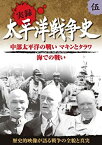 【中古】太平洋戦争史 5 中部太平洋の戦い マキン タラワ 海での戦い KVD-3105 [DVD]