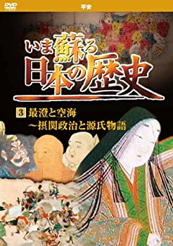 【中古】いま蘇る 日本の歴史 3 平�