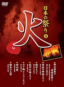 【中古】日本の祭り 火 野沢温泉の道祖神祭り 曽我の傘焼まつり 熱田まつり 秋田竿燈まつり 七夕絵どうろうまつり 時代祭 鞍馬の火祭 KVD-3404 [DVD]【メーカー名】キープ株式会社【メーカー型番】【ブランド名】商品画像はイメージです。中古という特性上、使用に影響ない程度の使用感・経年劣化（傷、汚れなど）がある場合がございます。また、中古品の特性上、ギフトには適しておりません。商品名に『初回』、『限定』、『〇〇付き』等の記載がございましても、特典・付属品・保証等は原則付属しておりません。当店では初期不良に限り、商品到着から7日間はを受付けております。(注文後の購入者様都合によるキャンセル・はお受けしていません。)他モールでも併売している商品の為、完売の際は在庫確保できない場合がございます。ご注文からお届けまで1、ご注文⇒ご注文は24時間受け付けております。2、注文確⇒ご注文後、当店から注文確認メールを送信します。3、在庫確認⇒新品在庫：3-5日程度でお届け。　　※中古品は受注後に、再メンテナンス、梱包しますので　お届けまで3日-10日営業日程度とお考え下さい。　米海外から発送の場合は3週間程度かかる場合がございます。　※離島、北海道、九州、沖縄は遅れる場合がございます。予めご了承下さい。※配送業者、発送方法は選択できません。お電話でのお問合せは少人数で運営の為受け付けておりませんので、メールにてお問合せお願い致します。お客様都合によるご注文後のキャンセル・はお受けしておりませんのでご了承下さい。ご来店ありがとうございます。昭和・平成のCD、DVD、家電、音響機器など希少な商品も多数そろえています。レコード、楽器の取り扱いはございません。掲載していない商品もお探しいたします。映像商品にはタイトル最後に[DVD]、[Blu-ray]と表記しています。表記ないものはCDとなります。お気軽にメールにてお問い合わせください。