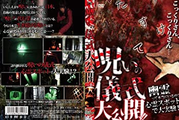 【中古】呪いの儀式大公開! ! 幽霊って本当にいるの?心霊スポットで大実験! [DVD]