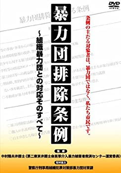 【中古】暴力団排除条例 組織暴力団との対応そのすべて [レンタル落ち]