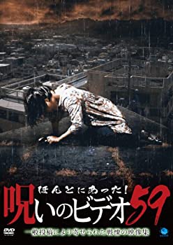 【中古】ほんとにあった!呪いのビデオ59 [DVD]