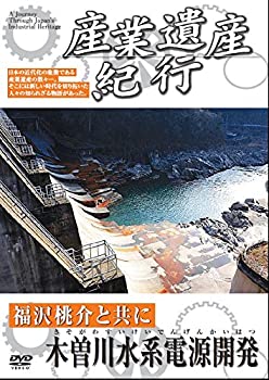 【中古】産業遺産紀行 福沢桃介 と共に 木曽川水系電源開発 YZCV-8112 [DVD]