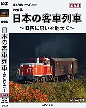【中古】映像集 日本の客車列車 ~旧客に思いを馳せて~ [DVD]