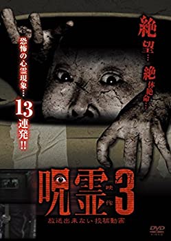 【中古】呪霊映像 放送出来ない投稿動画3 [DVD]