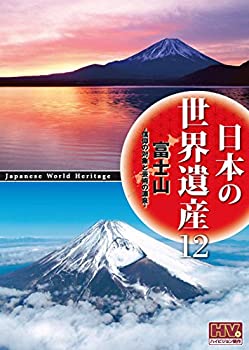 【中古】日本の世界遺産 12 富士山 信仰の対象と芸術の源泉 JHD-6012 [DVD]【メーカー名】キープ株式会社【メーカー型番】【ブランド名】商品画像はイメージです。中古という特性上、使用に影響ない程度の使用感・経年劣化（傷、汚れなど）がある場合がございます。また、中古品の特性上、ギフトには適しておりません。商品名に『初回』、『限定』、『〇〇付き』等の記載がございましても、特典・付属品・保証等は原則付属しておりません。当店では初期不良に限り、商品到着から7日間はを受付けております。(注文後の購入者様都合によるキャンセル・はお受けしていません。)他モールでも併売している商品の為、完売の際は在庫確保できない場合がございます。ご注文からお届けまで1、ご注文⇒ご注文は24時間受け付けております。2、注文確認⇒ご注文後、当店から注文確認メールを送信します。3、在庫確認⇒新品在庫：3-5日程度でお届け。　　※中古品は受注後に、再メンテナンス、梱包しますので　お届けまで3日-10日営業日程度とお考え下さい。　米海外から発送の場合は3週間程度かかる場合がございます。　※離島、北海道、九州、沖縄は遅れる場合がございます。予めご了承下さい。※配送業者、発送方法は選択できません。お電話でのお問合せは少人数で運営の為受け付けておりませんので、メールにてお問合せお願い致します。お客様都合によるご注文後のキャンセル・はお受けしておりませんのでご了承下さい。ご来店ありがとうございます。昭和・平成のCD、DVD、家電、音響機器など希少な商品も多数そろえています。レコード、楽器の取り扱いはございません。掲載していない商品もお探しいたします。映像商品にはタイトル最後に[DVD]、[Blu-ray]と表記しています。表記ないものはCDとなります。お気軽にメールにてお問い合わせください。