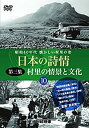 【中古】日本の詩情 第三集『村里の情景と文化』第10巻「DVD」