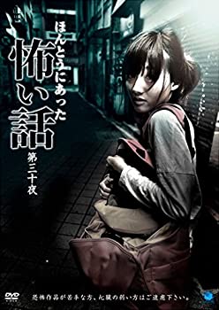 【中古】ほんとうにあった怖い話 第三十夜 [DVD]【メーカー名】ビデオメーカー【メーカー型番】【ブランド名】ブロードウェイ商品画像はイメージです。中古という特性上、使用に影響ない程度の使用感・経年劣化（傷、汚れなど）がある場合がございます。また、中古品の特性上、ギフトには適しておりません。商品名に『初回』、『限定』、『〇〇付き』等の記載がございましても、特典・付属品・保証等は原則付属しておりません。当店では初期不良に限り、商品到着から7日間はを受付けております。(注文後の購入者様都合によるキャンセル・はお受けしていません。)他モールでも併売している商品の為、完売の際は在庫確保できない場合がございます。ご注文からお届けまで1、ご注文⇒ご注文は24時間受け付けております。2、注文確認⇒ご注文後、当店から注文確認メールを送信します。3、在庫確認⇒新品在庫：3-5日程度でお届け。　　※中古品は受注後に、再メンテナンス、梱包しますので　お届けまで3日-10日営業日程度とお考え下さい。　米海外から発送の場合は3週間程度かかる場合がございます。　※離島、北海道、九州、沖縄は遅れる場合がございます。予めご了承下さい。※配送業者、発送方法は選択できません。お電話でのお問合せは少人数で運営の為受け付けておりませんので、メールにてお問合せお願い致します。お客様都合によるご注文後のキャンセル・はお受けしておりませんのでご了承下さい。ご来店ありがとうございます。昭和・平成のCD、DVD、家電、音響機器など希少な商品も多数そろえています。レコード、楽器の取り扱いはございません。掲載していない商品もお探しいたします。映像商品にはタイトル最後に[DVD]、[Blu-ray]と表記しています。表記ないものはCDとなります。お気軽にメールにてお問い合わせください。