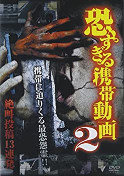 【中古】恐すぎる携帯動画 絶叫投稿13連発 2 [DVD]【メーカー名】ビデオメーカー【メーカー型番】【ブランド名】十影堂エンターテイメント商品画像はイメージです。中古という特性上、使用に影響ない程度の使用感・経年劣化（傷、汚れなど）がある場合がございます。また、中古品の特性上、ギフトには適しておりません。商品名に『初回』、『限定』、『〇〇付き』等の記載がございましても、特典・付属品・保証等は原則付属しておりません。当店では初期不良に限り、商品到着から7日間はを受付けております。(注文後の購入者様都合によるキャンセル・はお受けしていません。)他モールでも併売している商品の為、完売の際は在庫確保できない場合がございます。ご注文からお届けまで1、ご注文⇒ご注文は24時間受け付けております。2、注文確認⇒ご注文後、当店から注文確認メールを送信します。3、在庫確認⇒新品在庫：3-5日程度でお届け。　　※中古品は受注後に、再メンテナンス、梱包しますので　お届けまで3日-10日営業日程度とお考え下さい。　米海外から発送の場合は3週間程度かかる場合がございます。　※離島、北海道、九州、沖縄は遅れる場合がございます。予めご了承下さい。※配送業者、発送方法は選択できません。お電話でのお問合せは少人数で運営の為受け付けておりませんので、メールにてお問合せお願い致します。お客様都合によるご注文後のキャンセル・はお受けしておりませんのでご了承下さい。ご来店ありがとうございます。昭和・平成のCD、DVD、家電、音響機器など希少な商品も多数そろえています。レコード、楽器の取り扱いはございません。掲載していない商品もお探しいたします。映像商品にはタイトル最後に[DVD]、[Blu-ray]と表記しています。表記ないものはCDとなります。お気軽にメールにてお問い合わせください。