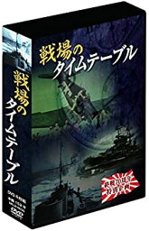 【中古】戦場のタイムテーブル 4枚組DVD-BOX