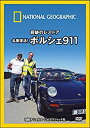 【中古】ナショナル ジオグラフィック 奇跡のレストア 名車復活 ポルシェ911 DVD