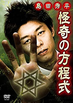 【中古】田秀平 怪奇の方程式 ~戦慄! 投稿恐怖動画の怪談 [DVD]