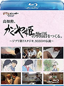 【中古】高畑勲 『かぐや姫の物語』をつくる。~ジブリ第7スタジオ 933日の伝説~ Blu-ray