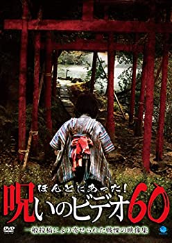 【中古】ほんとにあった!呪いのビデオ60 [DVD]