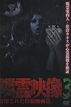 【中古】隣霊映像 封印された投稿動画集 Vol.3 [DVD]