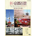 【中古】新・京都百景 達人流 学びの旅 春・夏編/秋・冬編 DVD 全2巻【NHKスクエア限定商品】