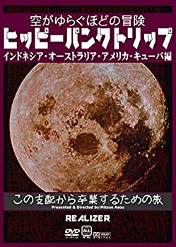 【中古】ヒッピーパンクトリップ インドネシア・オーストラリア・アメリカ・キューバ編 ~空がゆらぐほどの冒険~ [DVD]【メーカー名】ミツオ出版【メーカー型番】【ブランド名】商品画像はイメージです。中古という特性上、使用に影響ない程度の使用感・経年劣化（傷、汚れなど）がある場合がございます。また、中古品の特性上、ギフトには適しておりません。商品名に『初回』、『限定』、『〇〇付き』等の記載がございましても、特典・付属品・保証等は原則付属しておりません。当店では初期不良に限り、商品到着から7日間はを受付けております。(注文後の購入者様都合によるキャンセル・はお受けしていません。)他モールでも併売している商品の為、完売の際は在庫確保できない場合がございます。ご注文からお届けまで1、ご注文⇒ご注文は24時間受け付けております。2、注文確認⇒ご注文後、当店から注文確認メールを送信します。3、在庫確認⇒新品在庫：3-5日程度でお届け。　　※中古品は受注後に、再メンテナンス、梱包しますので　お届けまで3日-10日営業日程度とお考え下さい。　米海外から発送の場合は3週間程度かかる場合がございます。　※離島、北海道、九州、沖縄は遅れる場合がございます。予めご了承下さい。※配送業者、発送方法は選択できません。お電話でのお問合せは少人数で運営の為受け付けておりませんので、メールにてお問合せお願い致します。お客様都合によるご注文後のキャンセル・はお受けしておりませんのでご了承下さい。ご来店ありがとうございます。 昭和・平成のCD、DVD、家電、音響機器など希少な商品も多数そろえています。 掲載していな商品もお探しいたします。 お気軽にメールにてお問い合わせください。