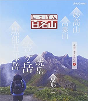 【中古】にっぽん百名山 中部・日本アルプスの山4 [Blu-ray]