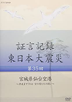 【中古】証言記録 東日本大震災 第35回 「宮城県仙台空港」 ~津波まで70分 空の男たちの闘い~ [DVD]