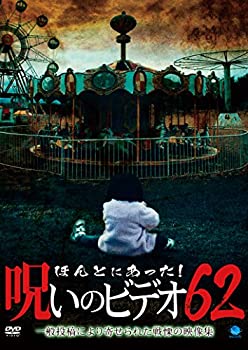 【中古】ほんとにあった!呪いのビデオ62 [DVD]