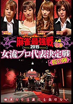 【中古】麻雀最強戦2015 女流プロ代表決定戦　桜の陣 上巻 [DVD]【メーカー名】竹書房【メーカー型番】【ブランド名】竹書房商品画像はイメージです。中古という特性上、使用に影響ない程度の使用感・経年劣化（傷、汚れなど）がある場合がございます。また、中古品の特性上、ギフトには適しておりません。商品名に『初回』、『限定』、『〇〇付き』等の記載がございましても、特典・付属品・保証等は原則付属しておりません。当店では初期不良に限り、商品到着から7日間はを受付けております。(注文後の購入者様都合によるキャンセル・はお受けしていません。)他モールでも併売している商品の為、完売の際は在庫確保できない場合がございます。ご注文からお届けまで1、ご注文⇒ご注文は24時間受け付けております。2、注文確認⇒ご注文後、当店から注文確認メールを送信します。3、在庫確認⇒新品在庫：3-5日程度でお届け。　　※中古品は受注後に、再メンテナンス、梱包しますので　お届けまで3日-10日営業日程度とお考え下さい。　米海外から発送の場合は3週間程度かかる場合がございます。　※離島、北海道、九州、沖縄は遅れる場合がございます。予めご了承下さい。※配送業者、発送方法は選択できません。お電話でのお問合せは少人数で運営の為受け付けておりませんので、メールにてお問合せお願い致します。お客様都合によるご注文後のキャンセル・はお受けしておりませんのでご了承下さい。ご来店ありがとうございます。昭和・平成のCD、DVD、家電、音響機器など希少な商品も多数そろえています。レコード、楽器の取り扱いはございません。掲載していない商品もお探しいたします。映像商品にはタイトル最後に[DVD]、[Blu-ray]と表記しています。表記ないものはCDとなります。お気軽にメールにてお問い合わせください。