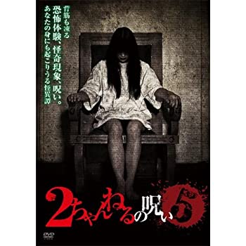【中古】2ちゃんねるの呪い5[レンタル専用版]