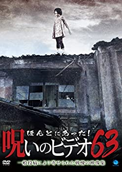 【中古】ほんとにあった!呪いのビデオ63 [DVD]