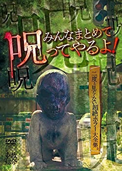 【中古】みんなまとめて呪ってやるよ！ [DVD]【メーカー名】事故紹介（じこしょうかい）【メーカー型番】【ブランド名】商品画像はイメージです。中古という特性上、使用に影響ない程度の使用感・経年劣化（傷、汚れなど）がある場合がございます。また、中古品の特性上、ギフトには適しておりません。商品名に『初回』、『限定』、『〇〇付き』等の記載がございましても、特典・付属品・保証等は原則付属しておりません。当店では初期不良に限り、商品到着から7日間はを受付けております。(注文後の購入者様都合によるキャンセル・はお受けしていません。)他モールでも併売している商品の為、完売の際は在庫確保できない場合がございます。ご注文からお届けまで1、ご注文⇒ご注文は24時間受け付けております。2、注文確認⇒ご注文後、当店から注文確認メールを送信します。3、在庫確認⇒新品在庫：3-5日程度でお届け。　　※中古品は受注後に、再メンテナンス、梱包しますので　お届けまで3日-10日営業日程度とお考え下さい。　米海外から発送の場合は3週間程度かかる場合がございます。　※離島、北海道、九州、沖縄は遅れる場合がございます。予めご了承下さい。※配送業者、発送方法は選択できません。お電話でのお問合せは少人数で運営の為受け付けておりませんので、メールにてお問合せお願い致します。お客様都合によるご注文後のキャンセル・はお受けしておりませんのでご了承下さい。ご来店ありがとうございます。 昭和・平成のCD、DVD、家電、音響機器など希少な商品も多数そろえています。 掲載していな商品もお探しいたします。 お気軽にメールにてお問い合わせください。