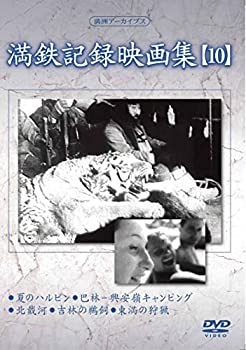 【中古】満州アーカイブス 「満鉄記録映画集」第10巻 [DVD]