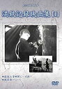 【中古】満州アーカイブス 「満鉄記録映画集」第1巻 [DVD]【メーカー名】ケーシーワークス【メーカー型番】【ブランド名】Kc Works【商品説明】【中古】満州アーカイブス 「満鉄記録映画集」第1巻 [DVD]・中古品（ユーズド品）について商品画像はイメージです。中古という特性上、使用に影響ない程度の使用感・経年劣化（傷、汚れなど）がある場合がございます。商品のコンディション、付属品の有無については入荷の度異なります。また、中古品の特性上、ギフトには適しておりません。商品名に『初回』、『限定』、『〇〇付き』等の記載がございましても、特典・付属品・保証等は原則付属しておりません。付属品や消耗品に保証はございません。当店では初期不良に限り、商品到着から7日間は返品を受付けております。注文後の購入者様都合によるキャンセル・返品はお受けしていません。他モールでも併売している商品の為、完売の際は在庫確保できない場合がございます。ご注文からお届けまで1、ご注文⇒ご注文は24時間受け付けております。2、注文確認⇒ご注文後、当店から注文確認メールを送信します。3、在庫確認⇒新品、新古品：3-5日程度でお届け。※中古品は受注後に、再検品、メンテナンス等により、お届けまで3日-10日営業日程度とお考え下さい。米海外倉庫から取り寄せの商品については発送の場合は3週間程度かかる場合がございます。　※離島、北海道、九州、沖縄は遅れる場合がございます。予めご了承下さい。※配送業者、発送方法は選択できません。お電話でのお問合せは少人数で運営の為受け付けておりませんので、メールにてお問合せお願い致します。お客様都合によるご注文後のキャンセル・返品はお受けしておりませんのでご了承下さい。ご来店ありがとうございます。昭和・平成のCD、DVD、家電、音響機器など希少な商品も多数そろえています。レコード、楽器の取り扱いはございません。掲載していない商品もお探しいたします。映像商品にはタイトル最後に[DVD]、[Blu-ray]と表記しています。表記ないものはCDとなります。お気軽にメールにてお問い合わせください。