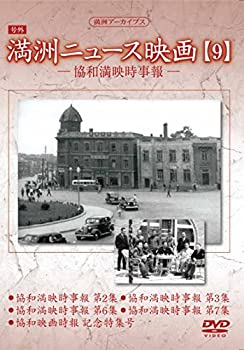 【中古】満州アーカイブス 「満州ニュース映画」9 [DVD]