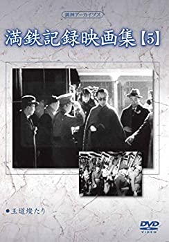 By Title: Ma Line - 【中古】満州アーカイブス 「満鉄記録映画集」第5巻 [DVD]