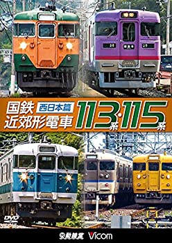 【中古】国鉄近郊形電車113系・115系 西日本篇[DVD]【メーカー名】ビコム株式会社【メーカー型番】【ブランド名】Vicom商品画像はイメージです。中古という特性上、使用に影響ない程度使用感・経年劣化（傷、汚れなど）がある場合がございます。また、中古品の特性上、ギフトには適しておりません。商品名に『初回』、『限定』、『〇〇付き』等の記載がございましても、特典・付属品・保証等は原則付属しておりません。当店では初期不良に限り、商品到着から7日間はを受付けております。(注文後の購入者様都合によるキャンセル・はお受けしていません。)他モールでも併売している商品の為、完売の際は在庫確保できない場合がございます。ご注文からお届けまで1、ご注文⇒ご注文は24時間受け付けております。2、注文確認⇒ご注文後、当店から注文確認メールを送信します。3、在庫確認⇒新品在庫：3-5日程度でお届け。　　※中古品は受注後に、再メンテナンス、梱包しますので　お届けまで3日-10日営業日程度とお考え下さい。　米海外から発送の場合は3週間程度かかる場合がございます。　※離島、北海道、九州、沖縄は遅れる場合がございます。予めご了承下さい。※配送業者、発送方法は選択できません。お電話でのお問合せは少人数で運営の為受け付けておりませんので、メールにてお問合せお願い致します。お客様都合によるご注文後のキャンセル・はお受けしておりませんのでご了承下さい。ご来店ありがとうございます。 昭和・平成のCD、DVD、家電、音響機器など希少な商品も多数そろえています。 掲載していな商品もお探しいたします。 お気軽にメールにてお問い合わせください。